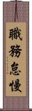 職務怠慢 Scroll