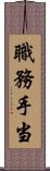 職務手当 Scroll