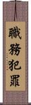 職務犯罪 Scroll