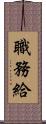 職務給 Scroll