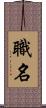 職名 Scroll