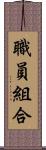 職員組合 Scroll