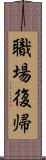 職場復帰 Scroll