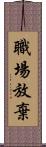 職場放棄 Scroll