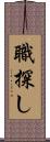 職探し Scroll