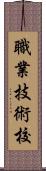 職業技術校 Scroll