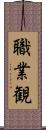 職業観 Scroll