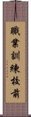 職業訓練校前 Scroll