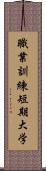 職業訓練短期大学 Scroll