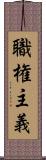 職権主義 Scroll