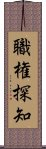 職権探知 Scroll