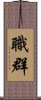 職群 Scroll
