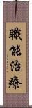職能治療 Scroll