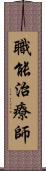 職能治療師 Scroll