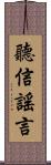 聽信謠言 Scroll