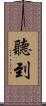 聽到 Scroll