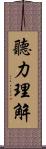 聽力理解 Scroll