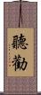 聽勸 Scroll