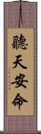 聽天安命 Scroll