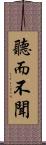 聽而不聞 Scroll