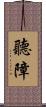 聽障 Scroll