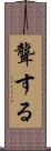 聾する Scroll