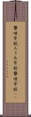 聾唖学校 Scroll