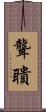 聾聵 Scroll