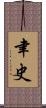 聿史 Scroll