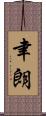 聿朗 Scroll