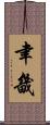 聿畿 Scroll