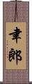 聿郎 Scroll