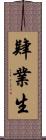 肄業生 Scroll
