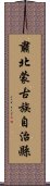 肅北蒙古族自治縣 Scroll