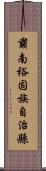 肅南裕固族自治縣 Scroll