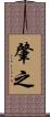 肇之 Scroll