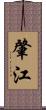 肇江 Scroll