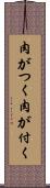 肉がつく Scroll