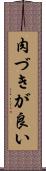 肉づきが良い Scroll