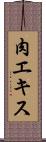 肉エキス Scroll