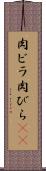 肉ビラ Scroll