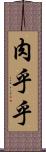 肉乎乎 Scroll