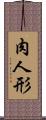 肉人形 Scroll