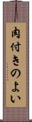 肉付きのよい Scroll