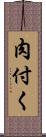 肉付く Scroll
