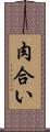 肉合い Scroll