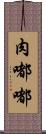 肉嘟嘟 Scroll