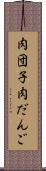 肉団子 Scroll