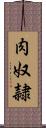 肉奴隷 Scroll