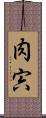 肉 Scroll